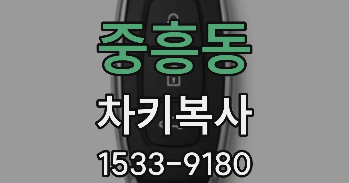 중흥동 차키복사