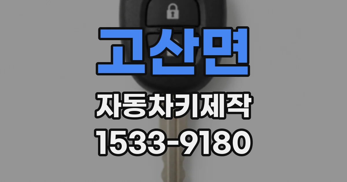고산면 자동차키제작