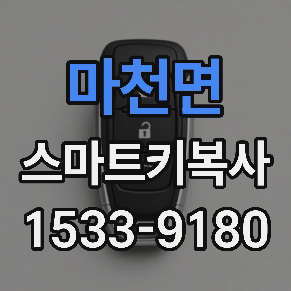 마천면 스마트키복사
