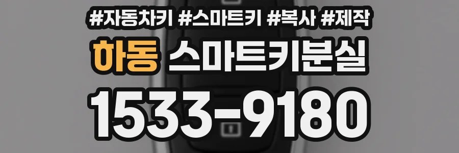 하동 스마트키분실