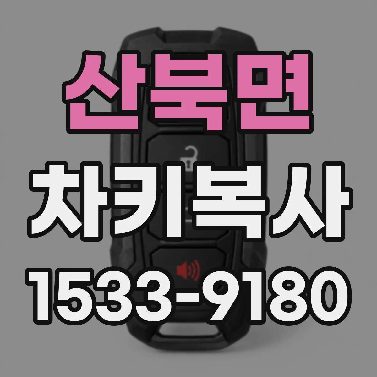 산북면 차키복사