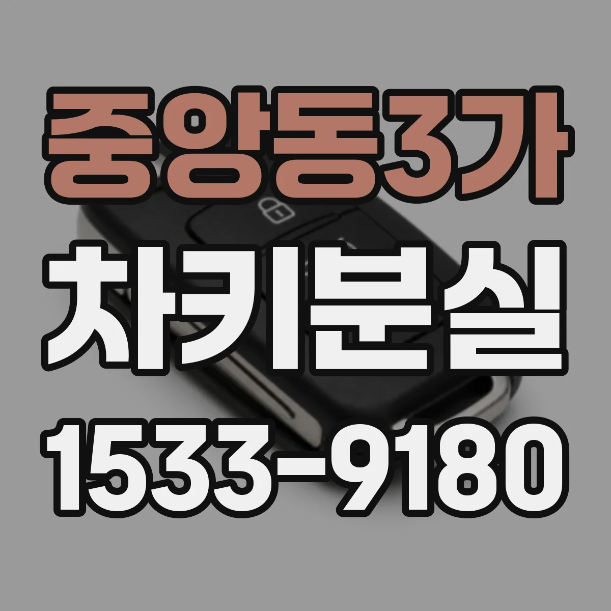 중앙동3가 차키분실