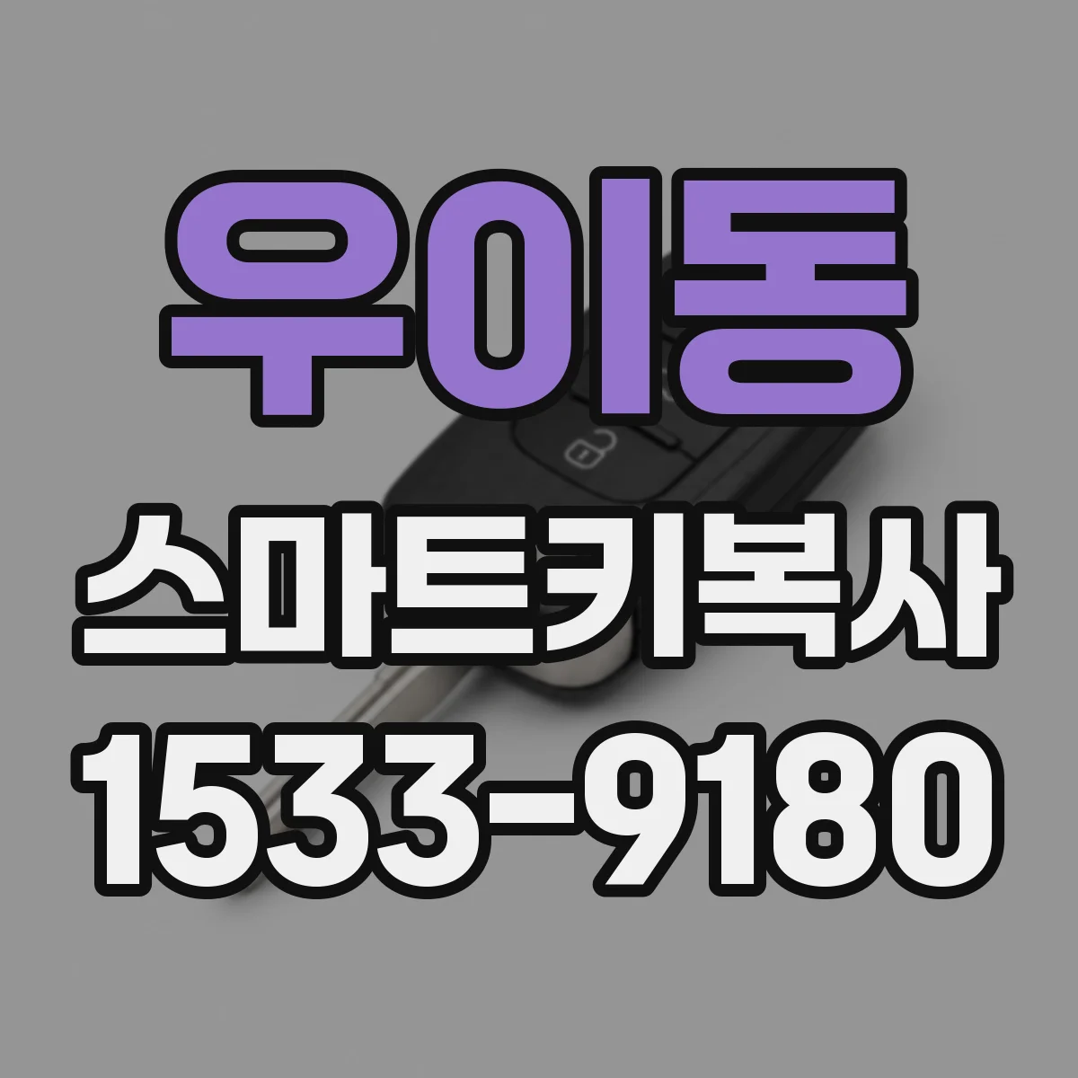 우이동 스마트키복사