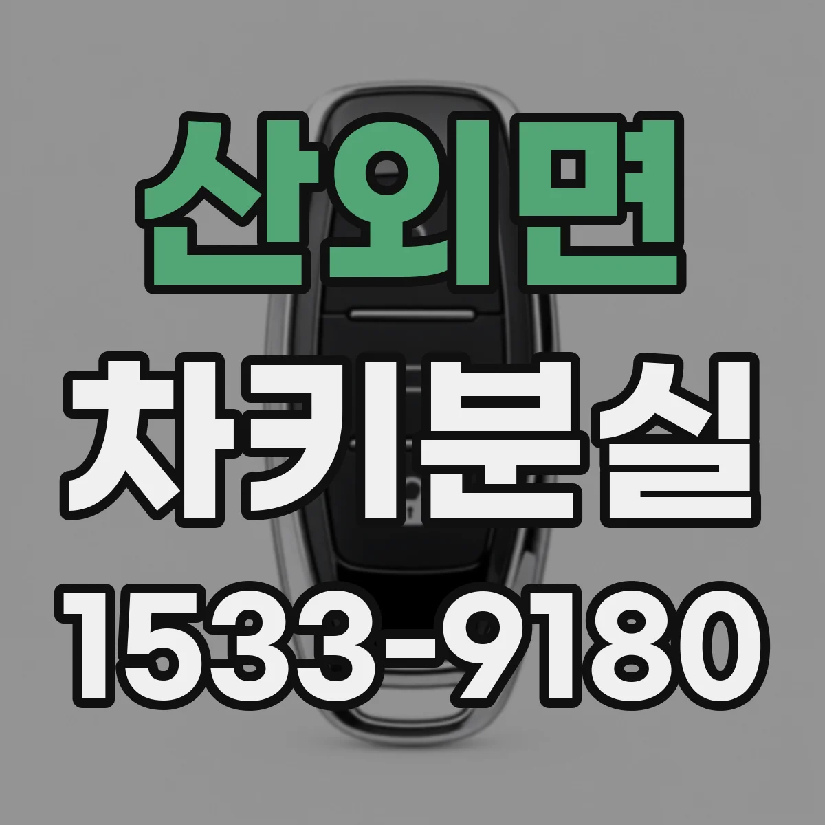 산외면 차키분실