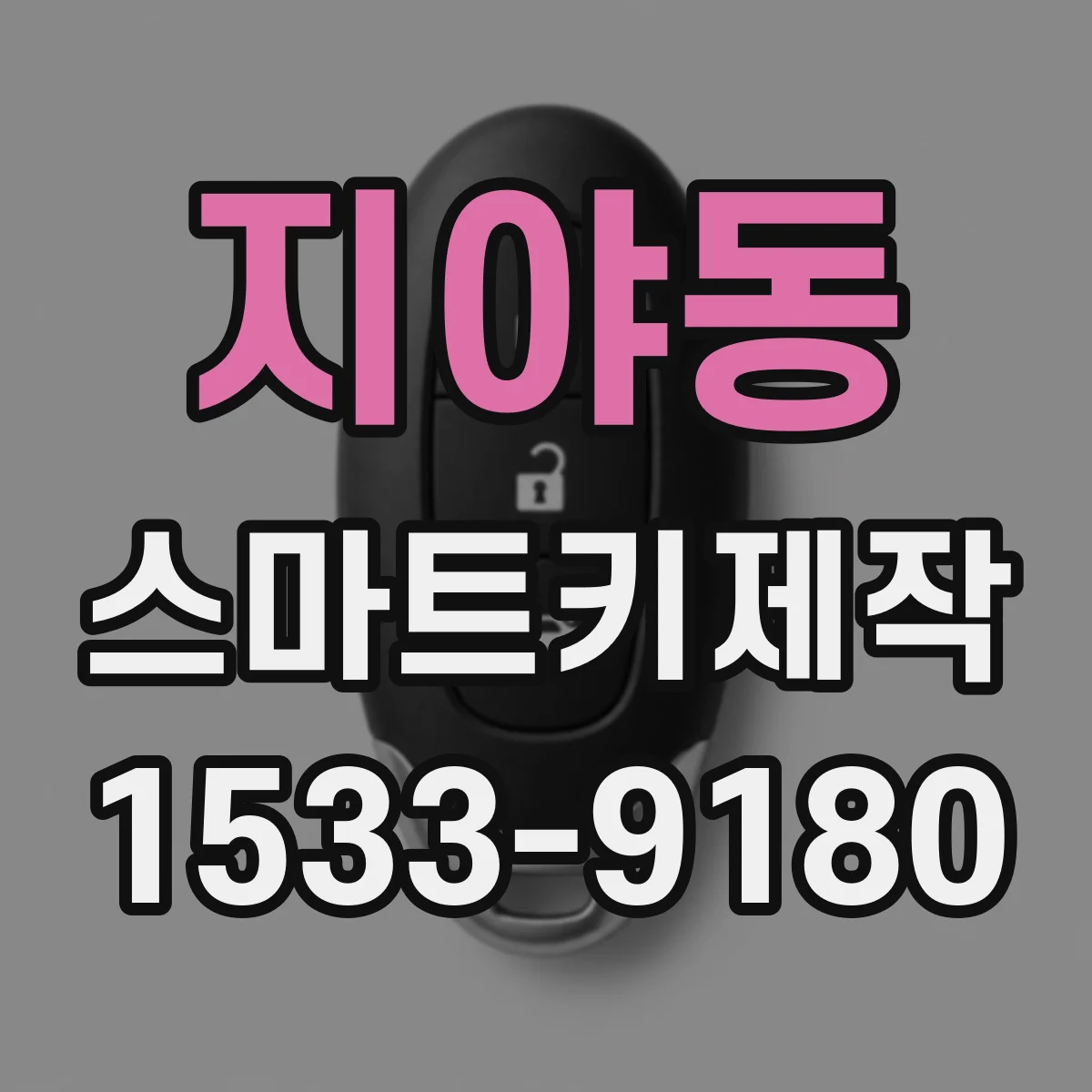 지야동 스마트키제작