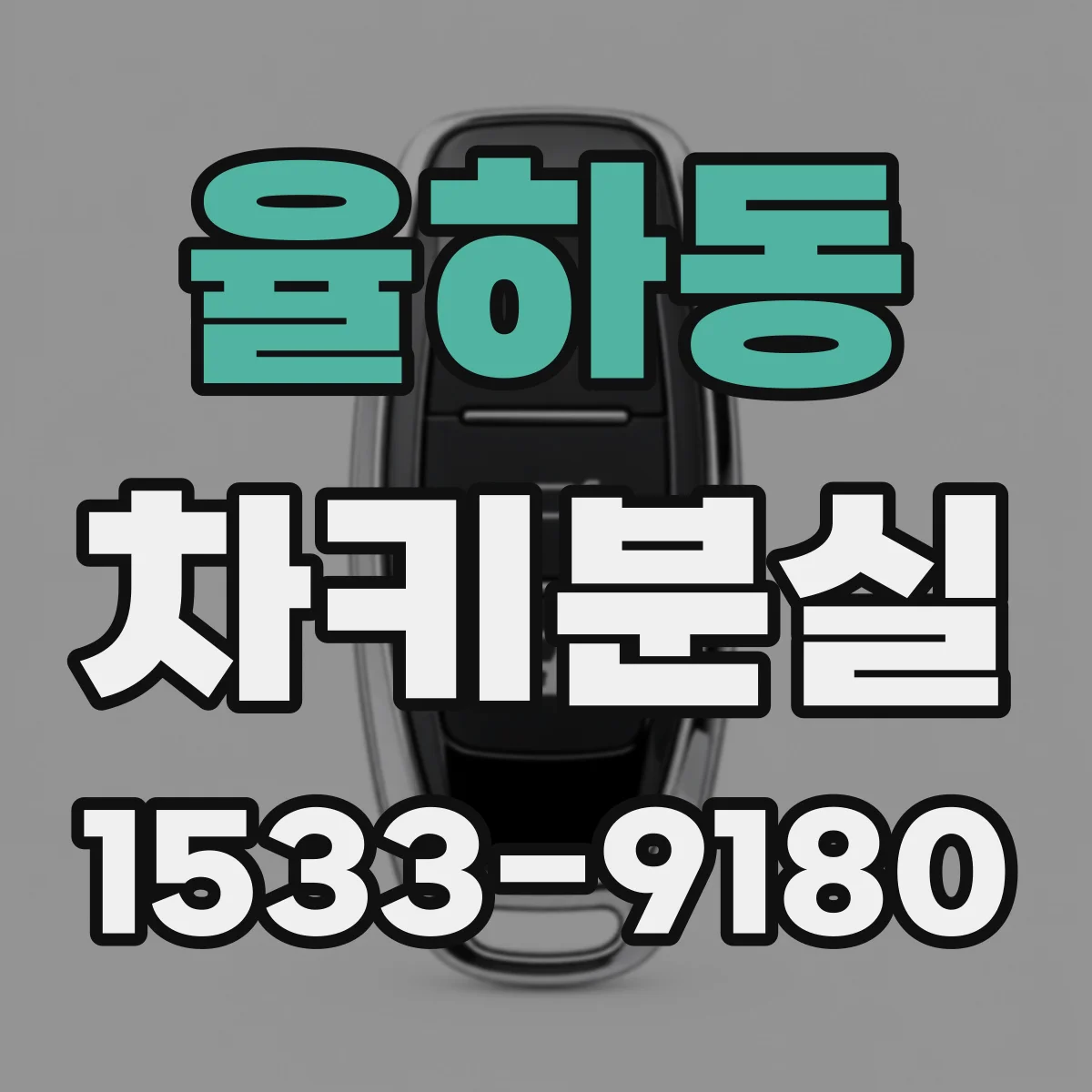 율하동 차키분실