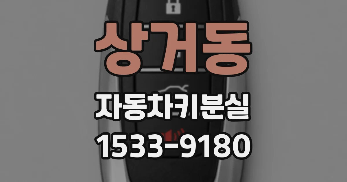 상거동 자동차키분실