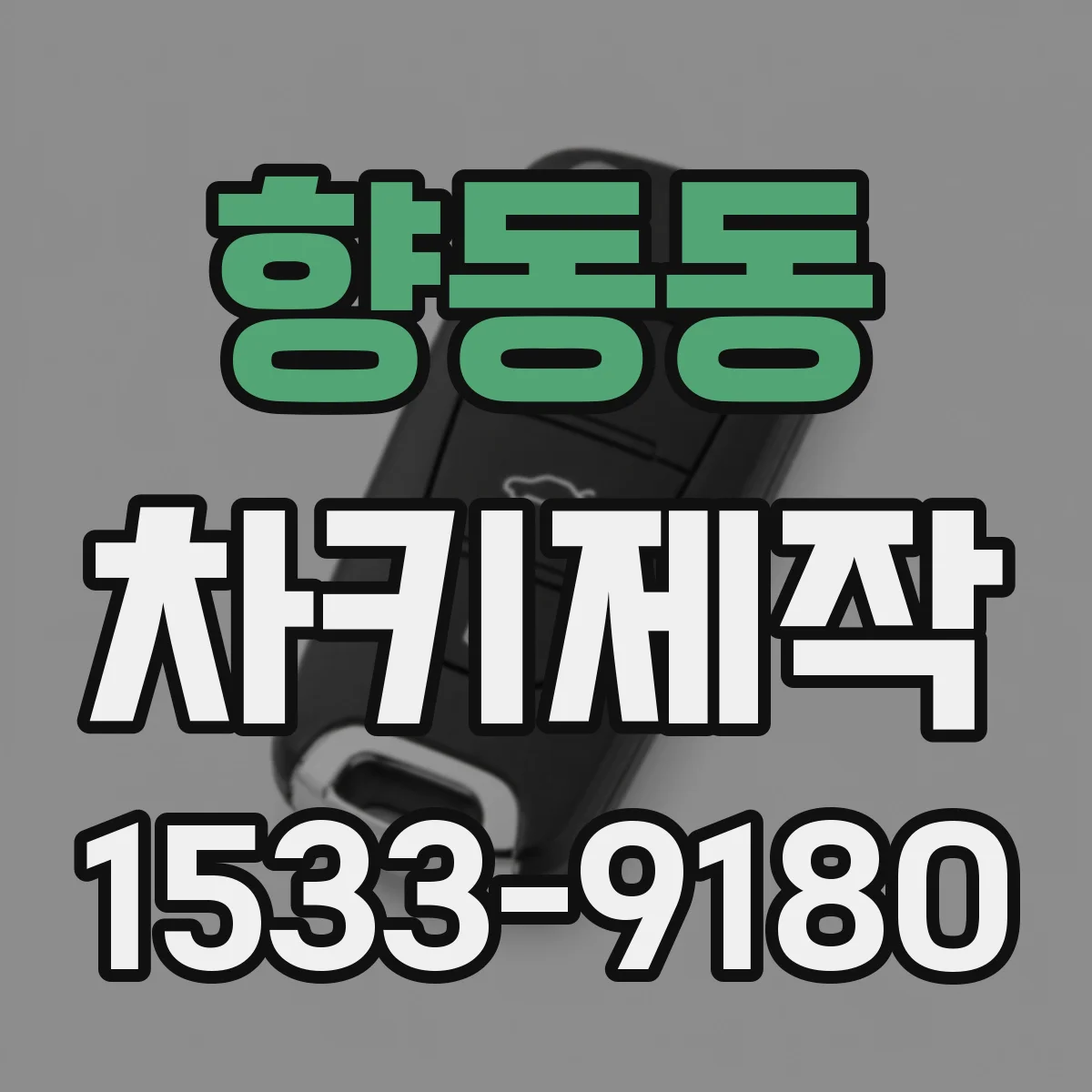 향동동 차키제작