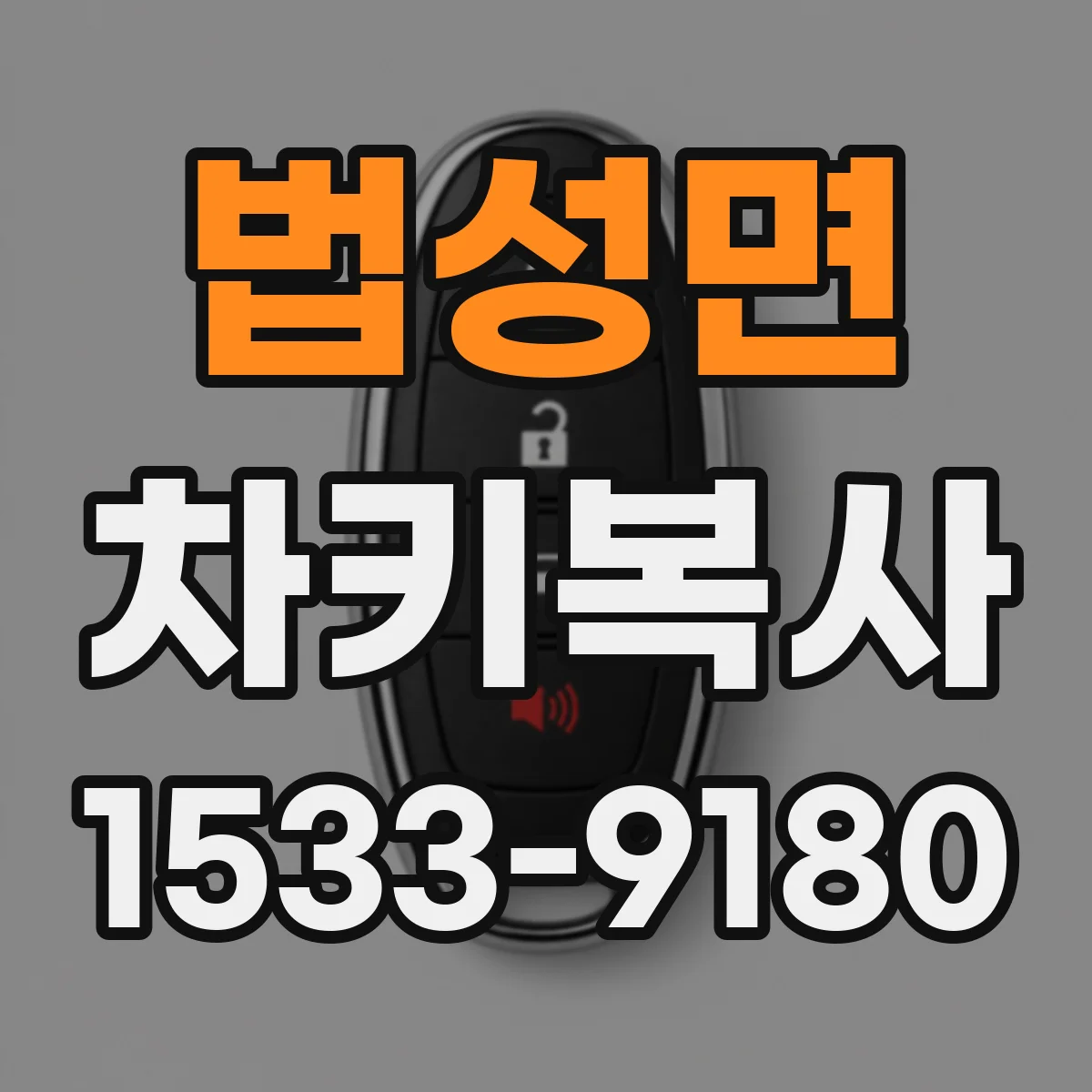 법성면 차키복사