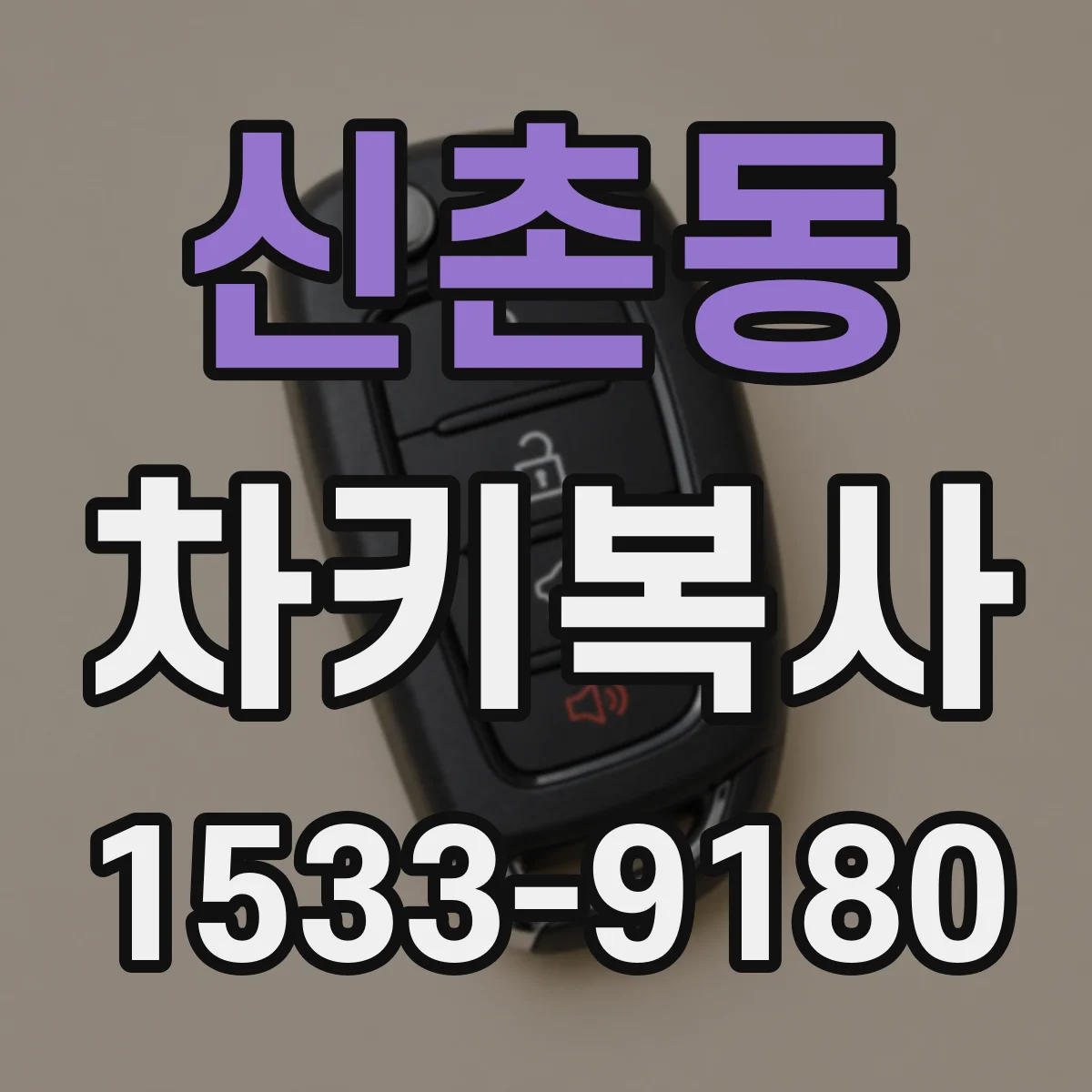 신촌동 차키복사