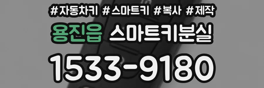 용진읍 스마트키분실
