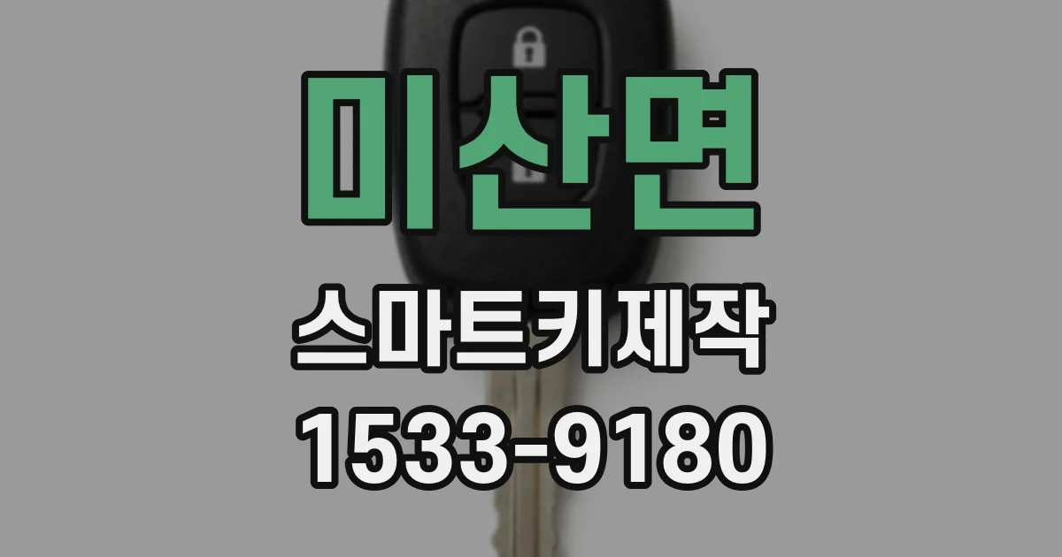 미산면 스마트키제작