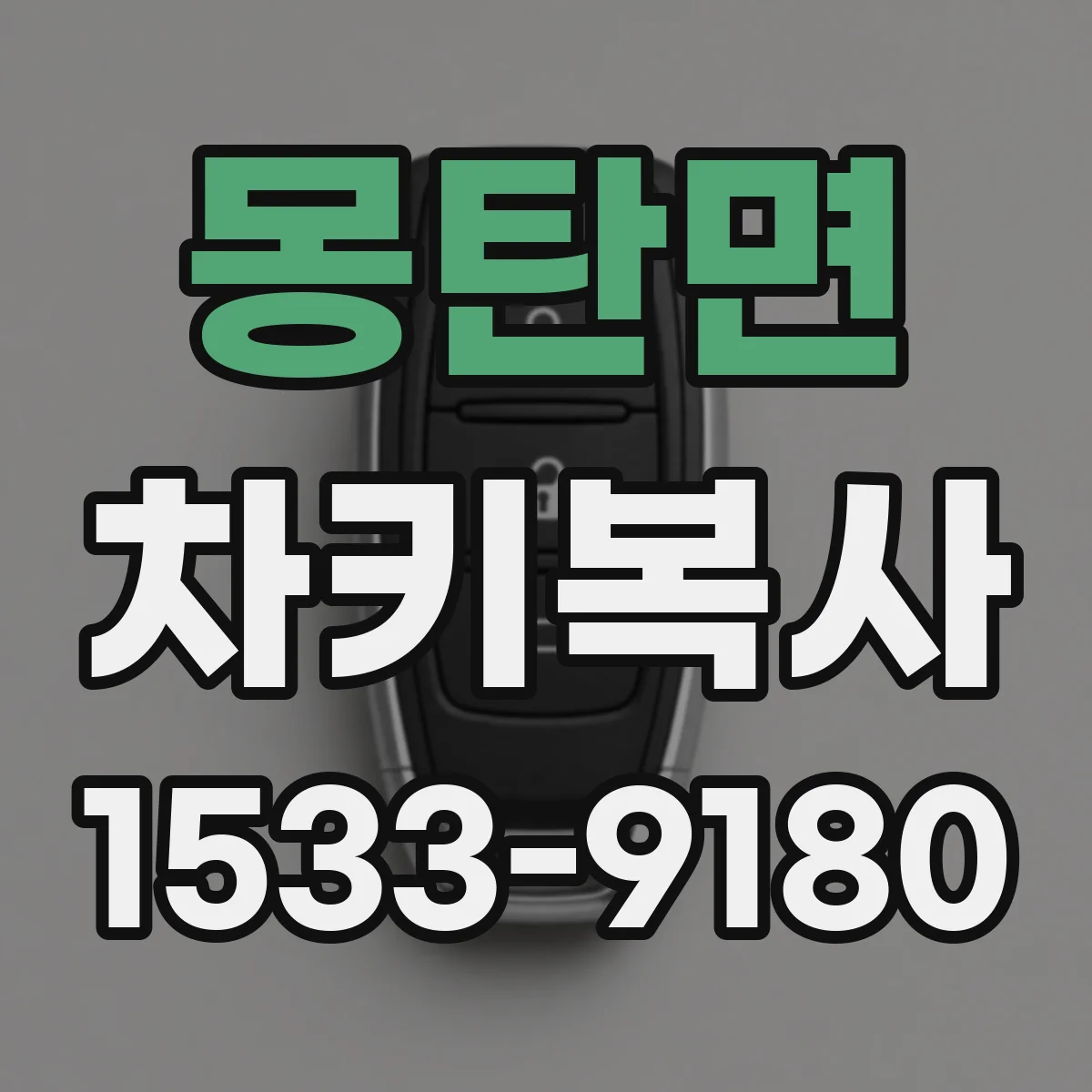 몽탄면 차키복사