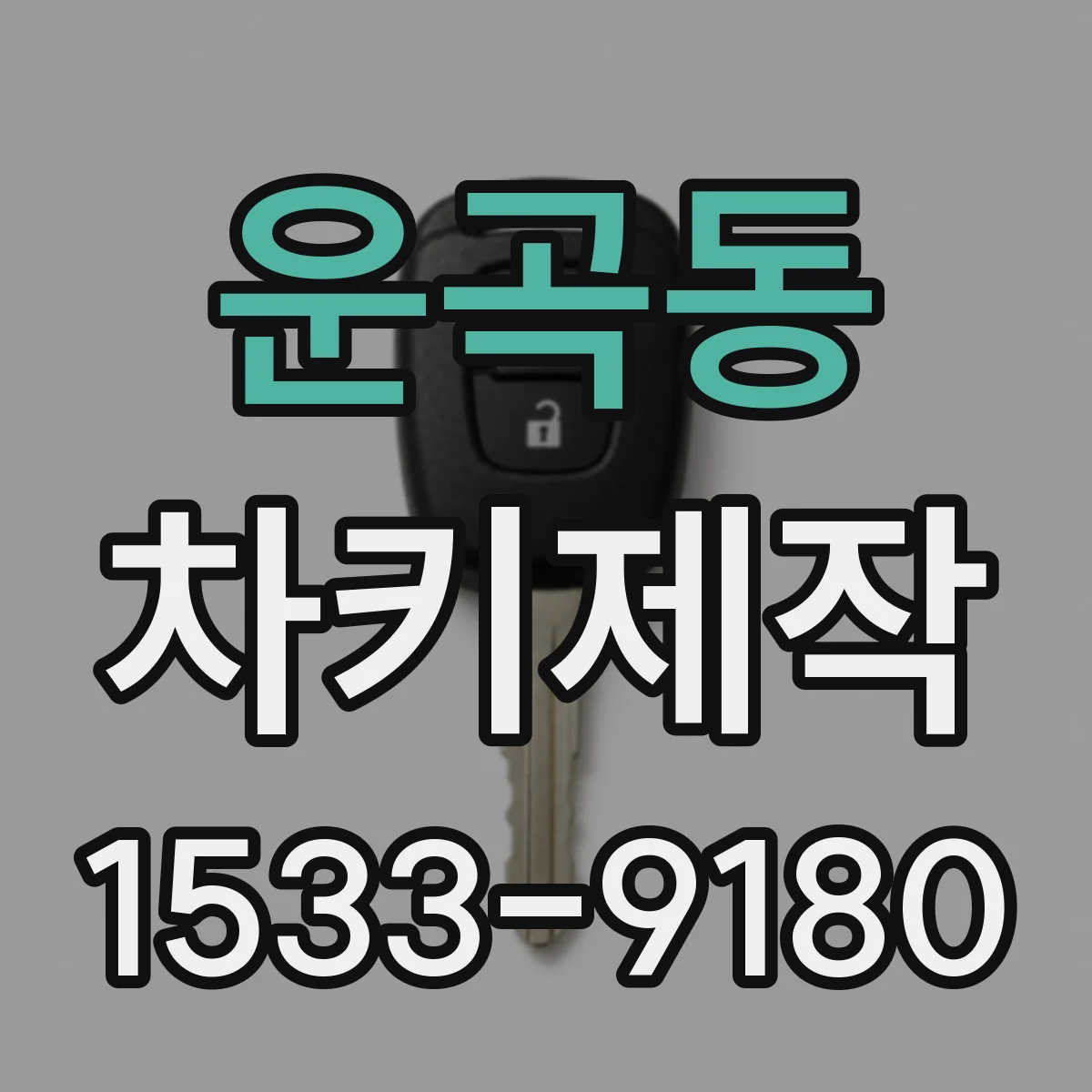 운곡동 차키제작