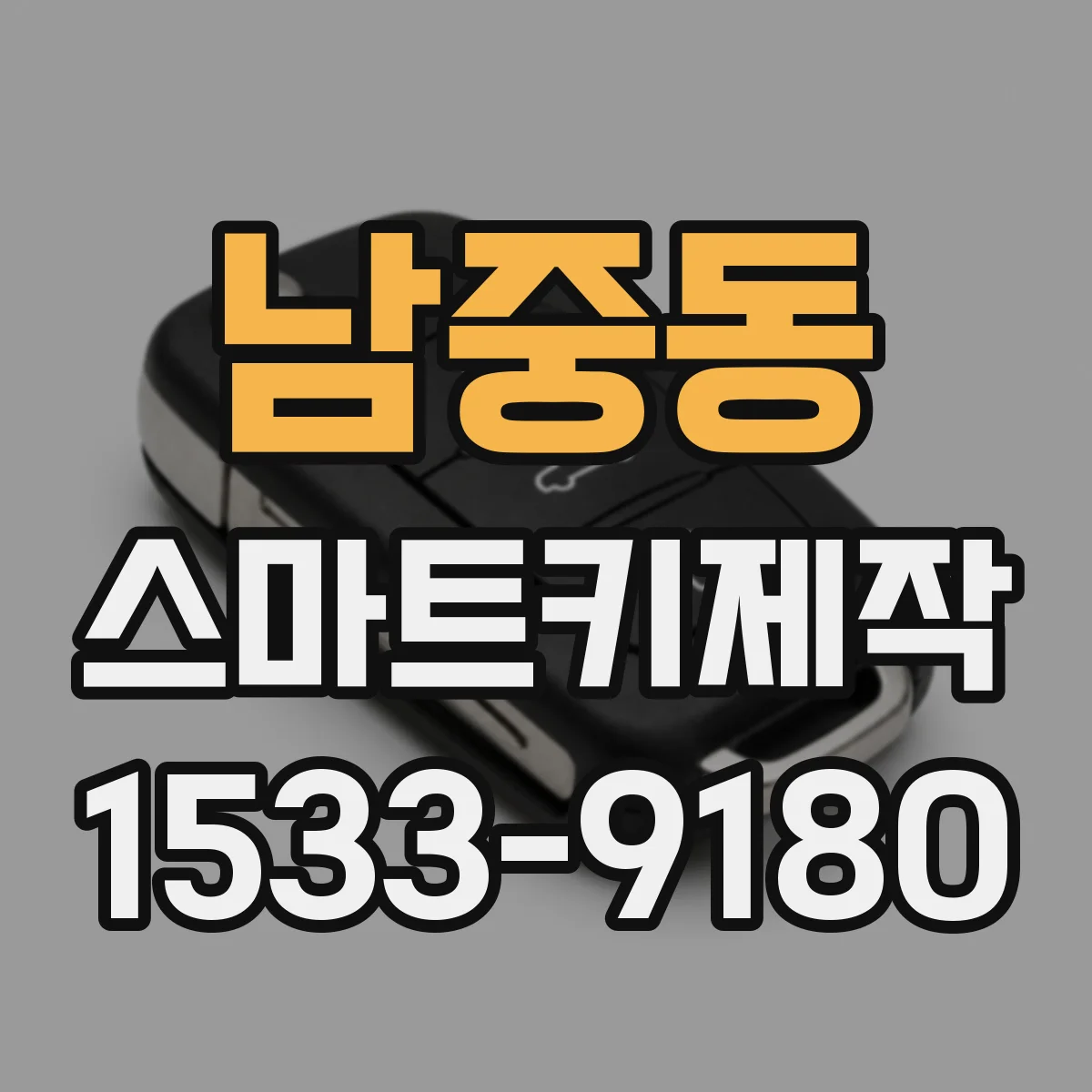 남중동 스마트키제작