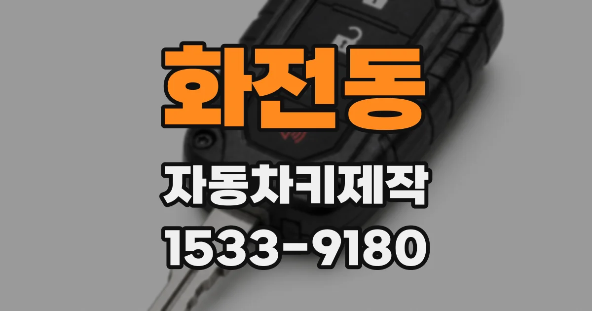 화전동 자동차키제작