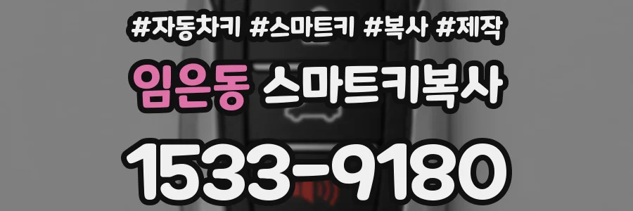 임은동 스마트키복사