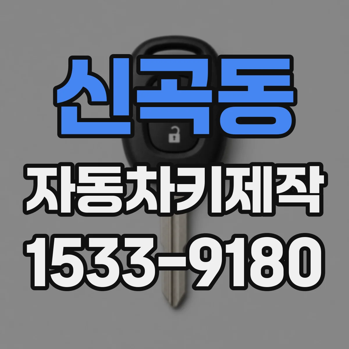 신곡동 자동차키제작
