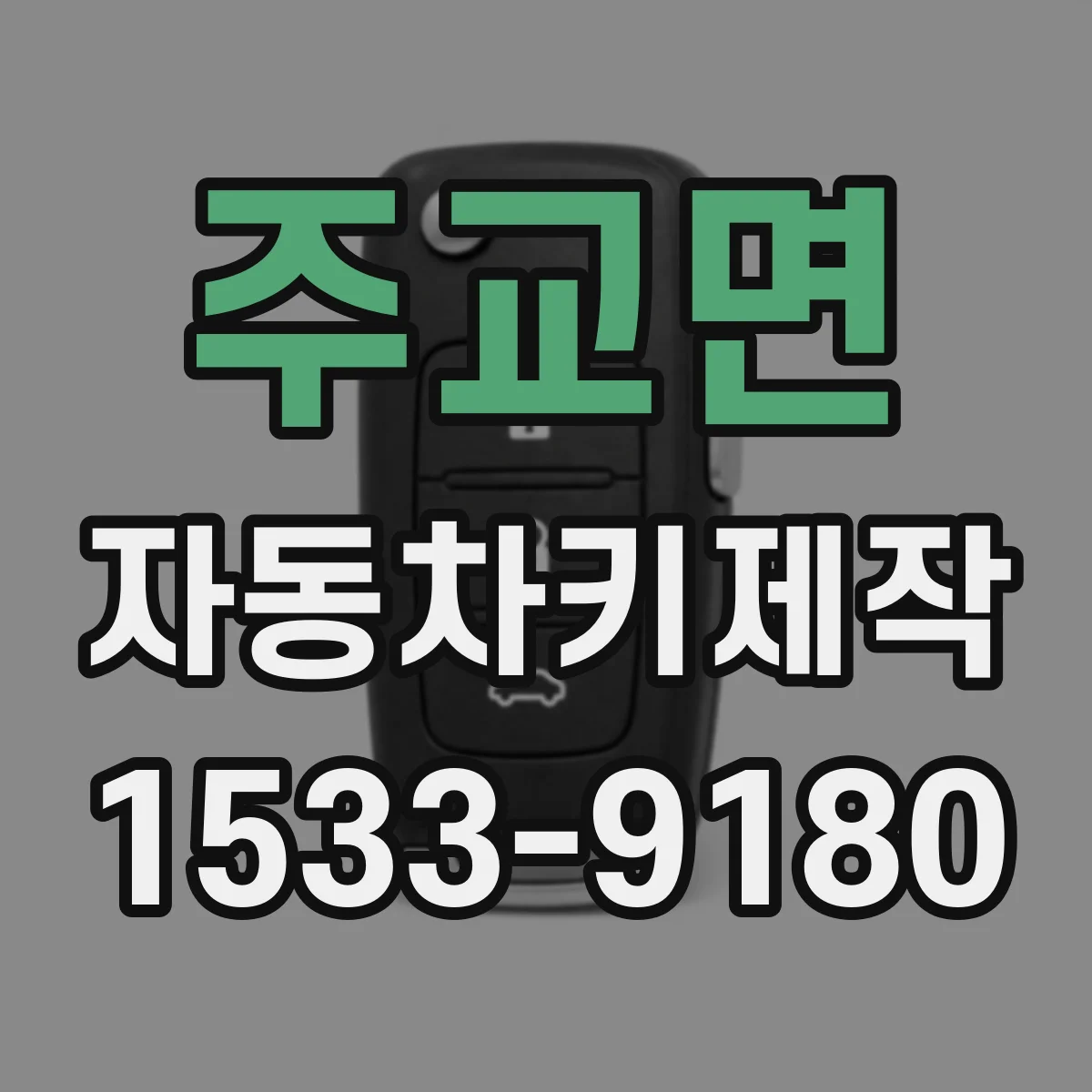 주교면 자동차키제작
