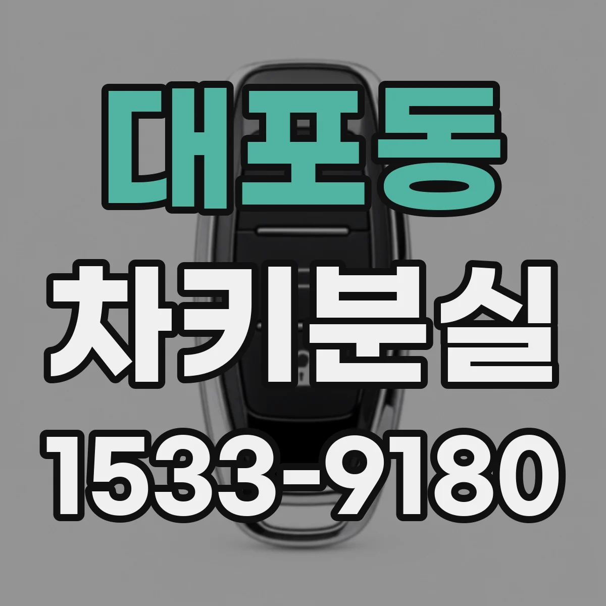대포동 차키분실