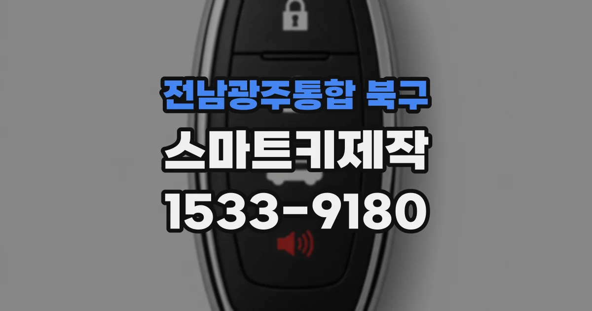 전남광주통합 북구 스마트키제작