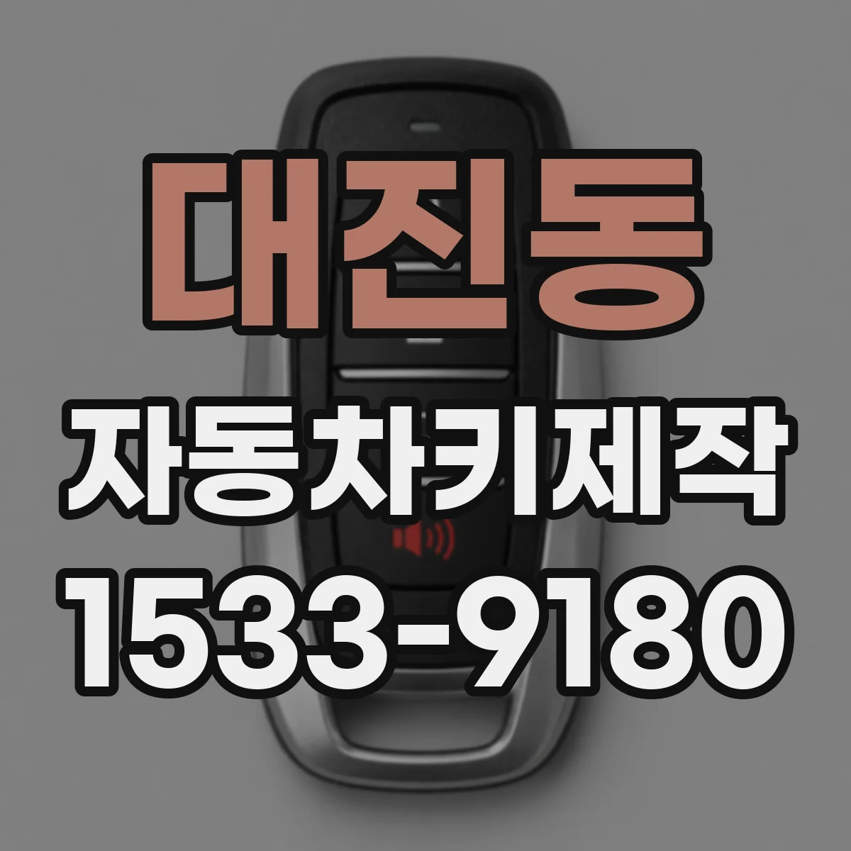 대진동 자동차키제작