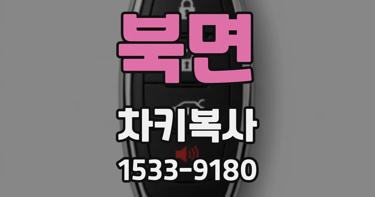 북면 차키복사