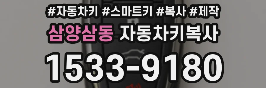 삼양삼동 자동차키복사