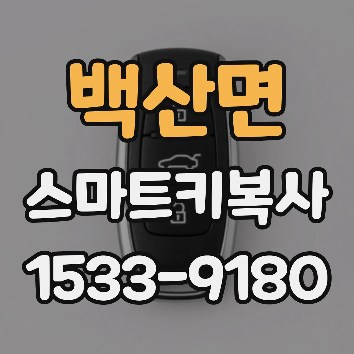백산면 스마트키복사