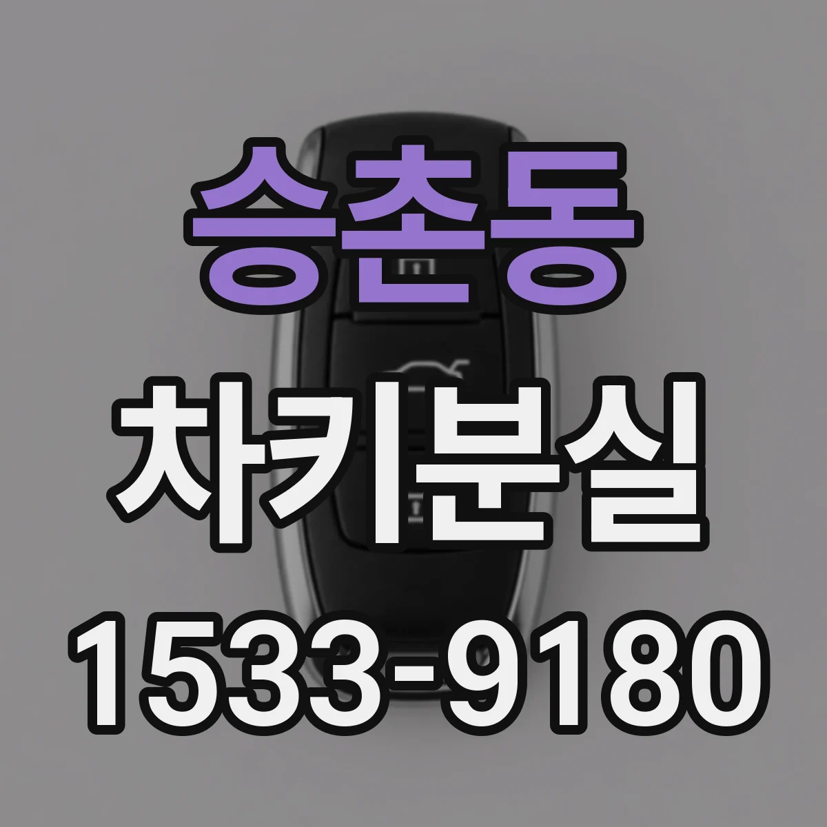 승촌동 차키분실