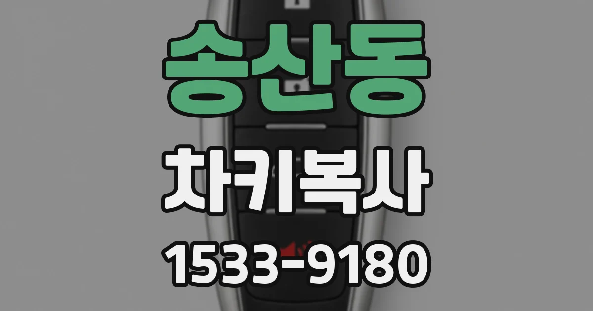 송산동 차키복사