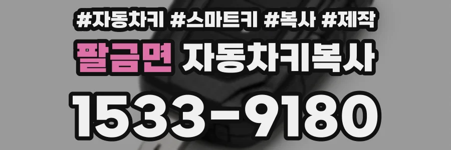 팔금면 자동차키복사