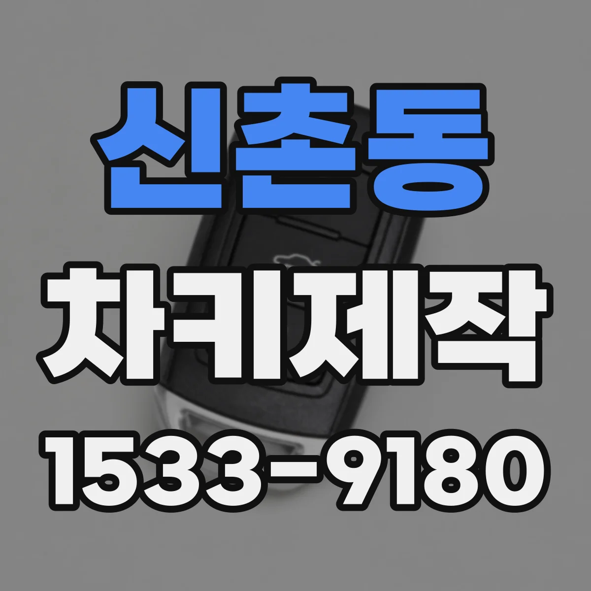 신촌동 차키제작