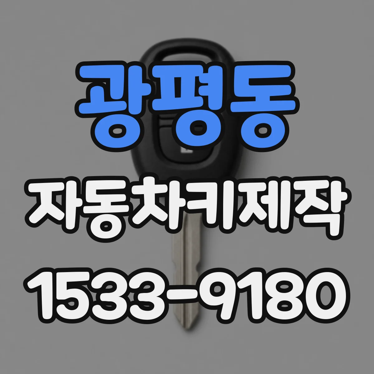 광평동 자동차키제작