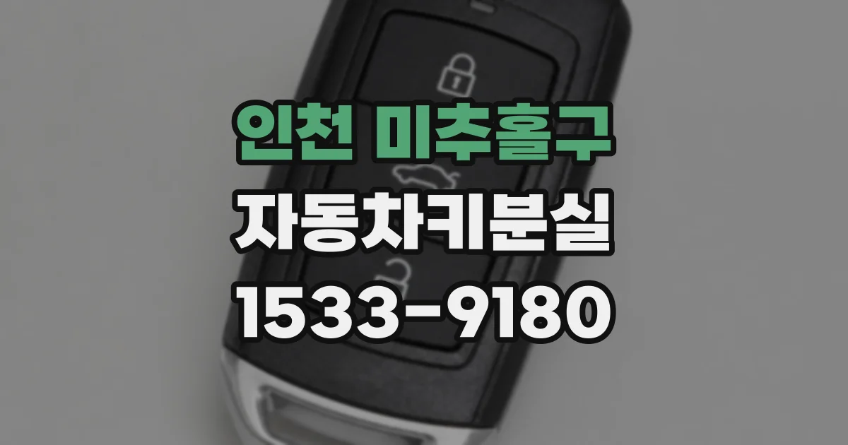 인천 미추홀구 자동차키분실