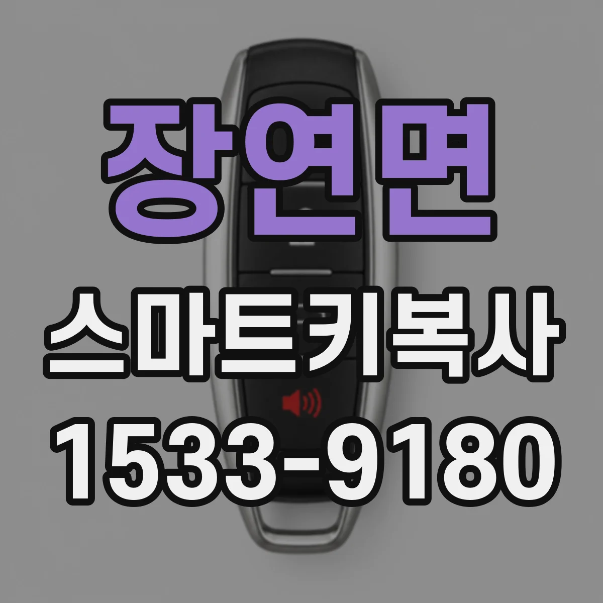 장연면 스마트키복사