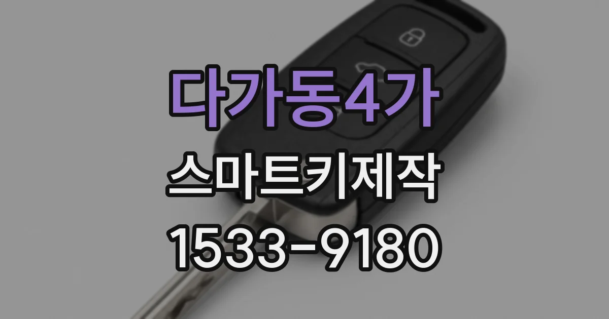 다가동4가 스마트키제작