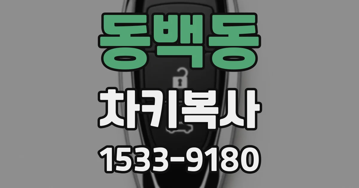 동백동 차키복사