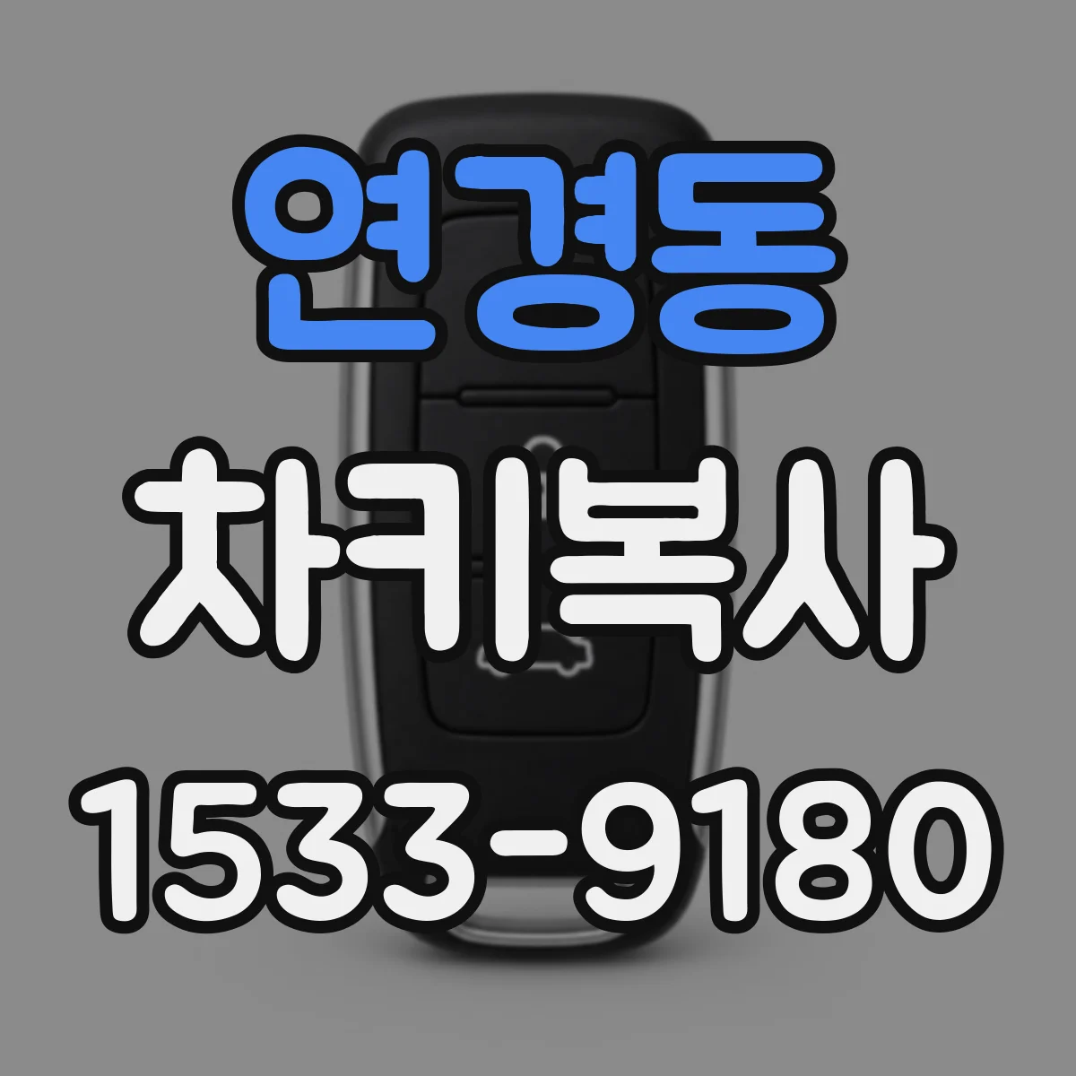 연경동 차키복사