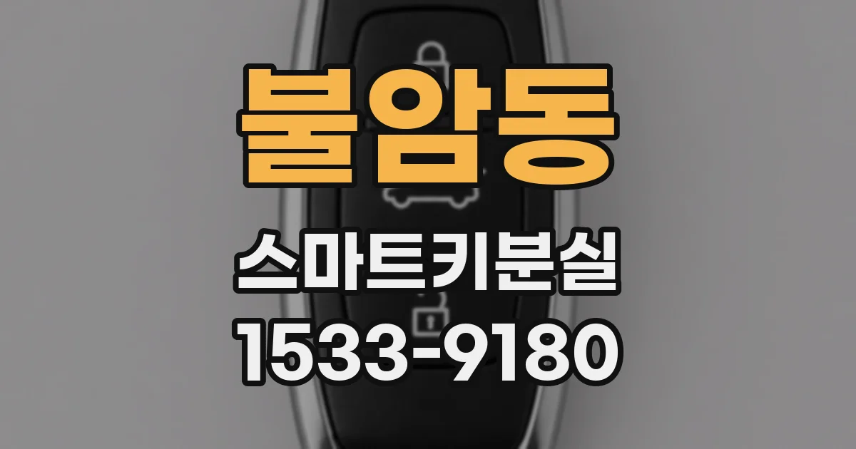 불암동 스마트키분실
