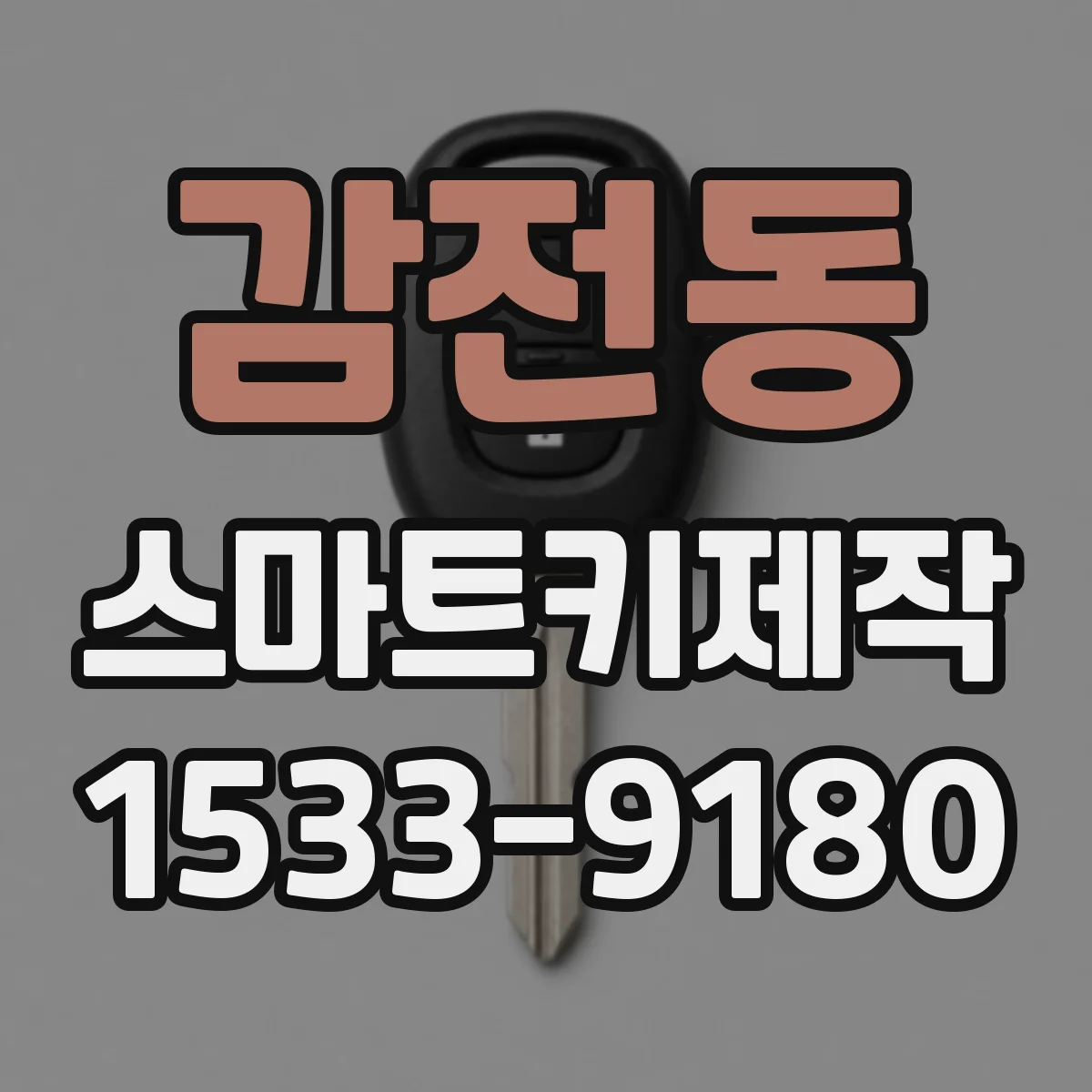감전동 스마트키제작