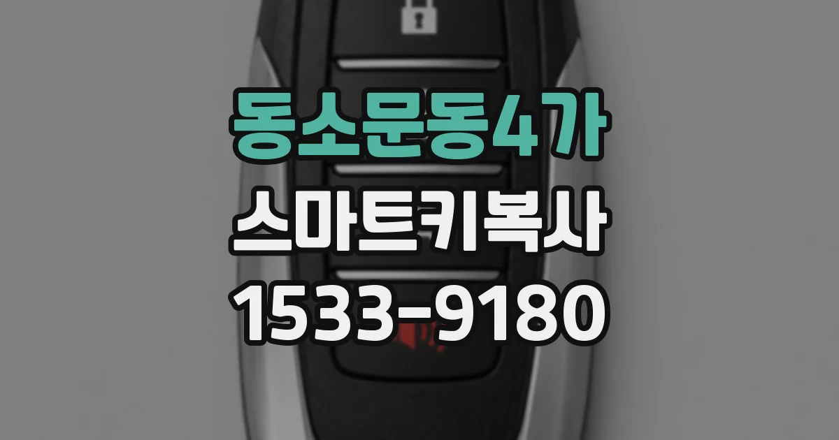 동소문동4가 스마트키복사