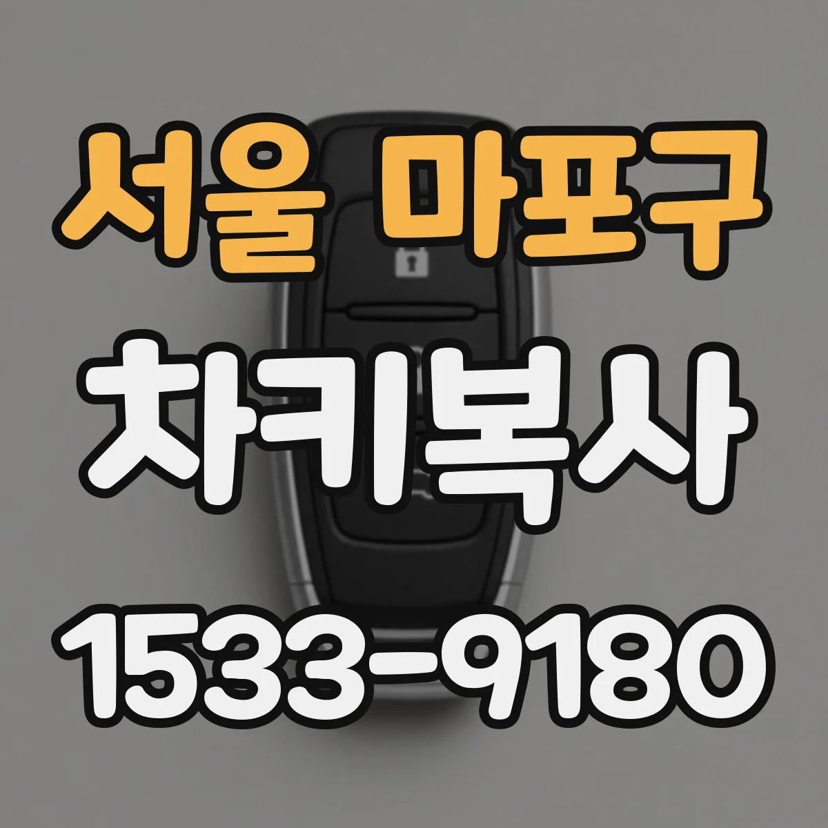서울 마포구 차키복사
