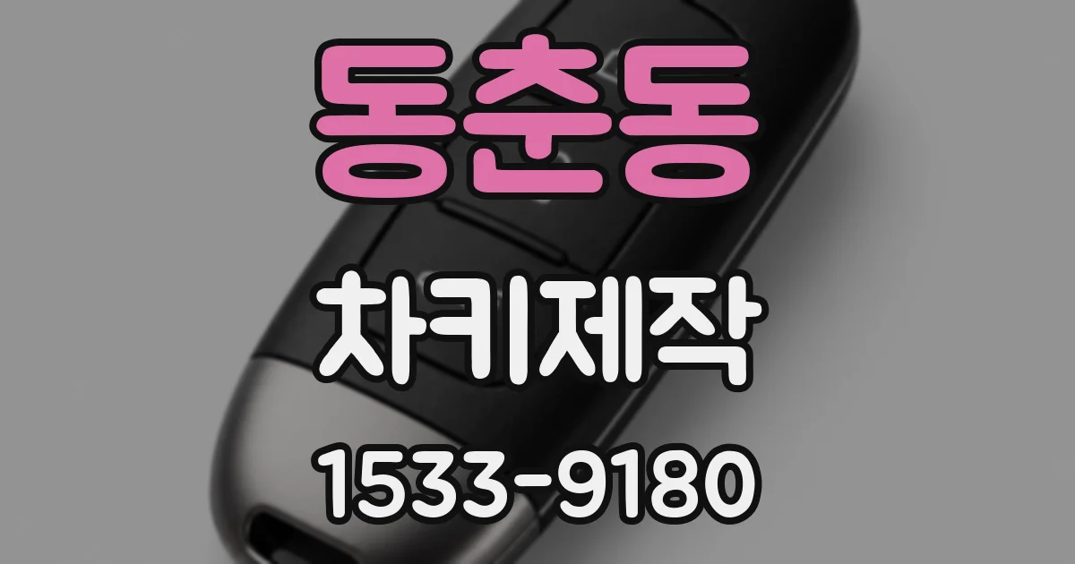 동춘동 차키제작