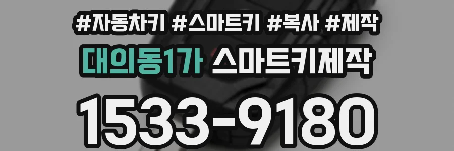 대의동1가 스마트키제작