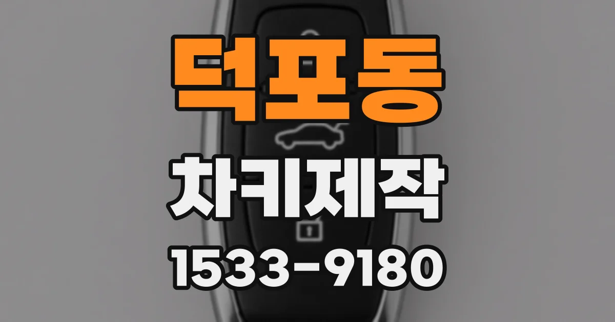 덕포동 차키제작