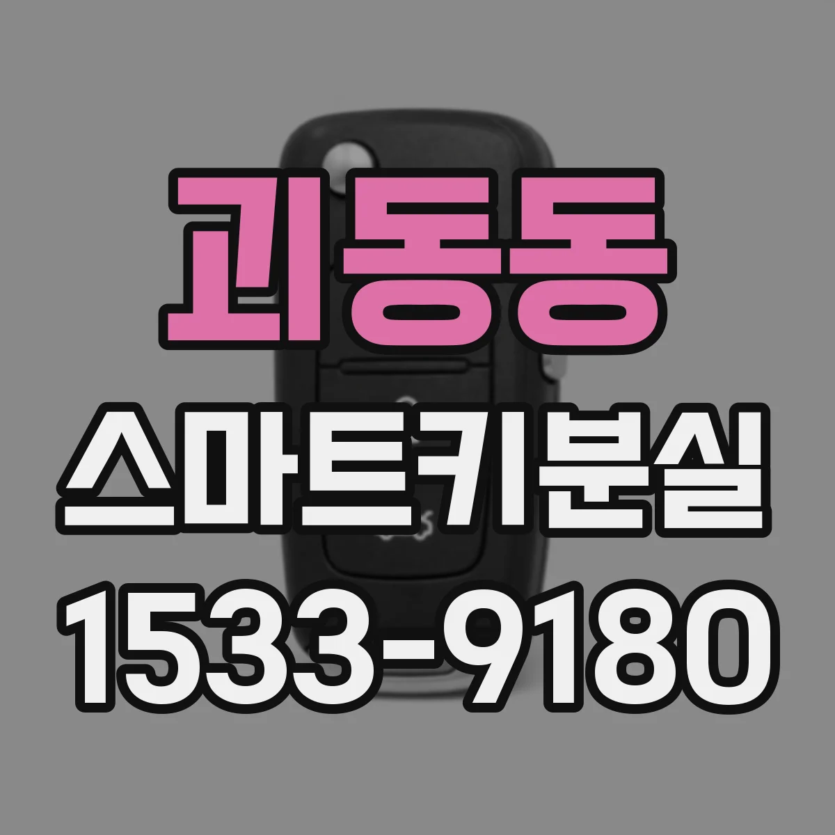 괴동동 스마트키분실