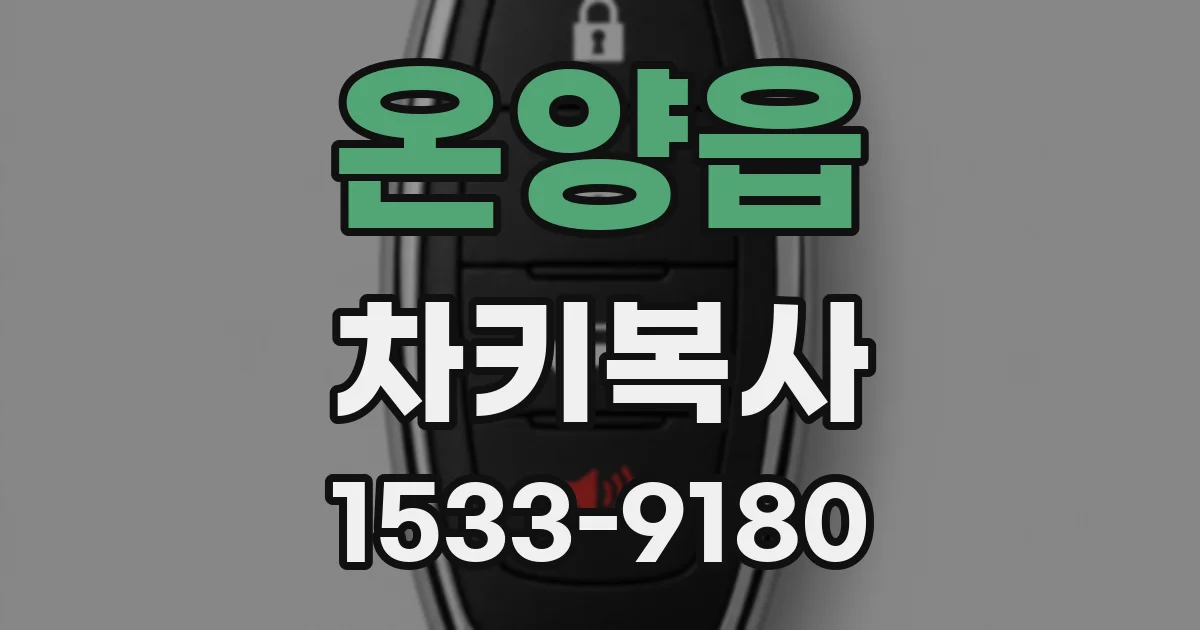 온양읍 차키복사