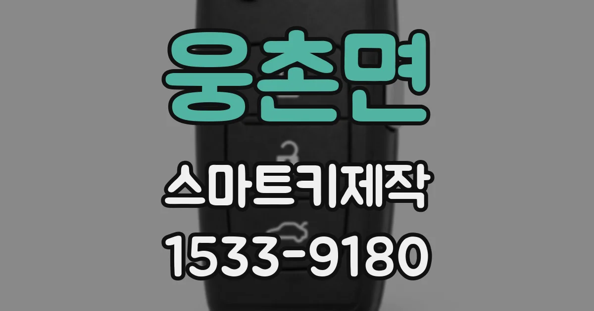 웅촌면 스마트키제작