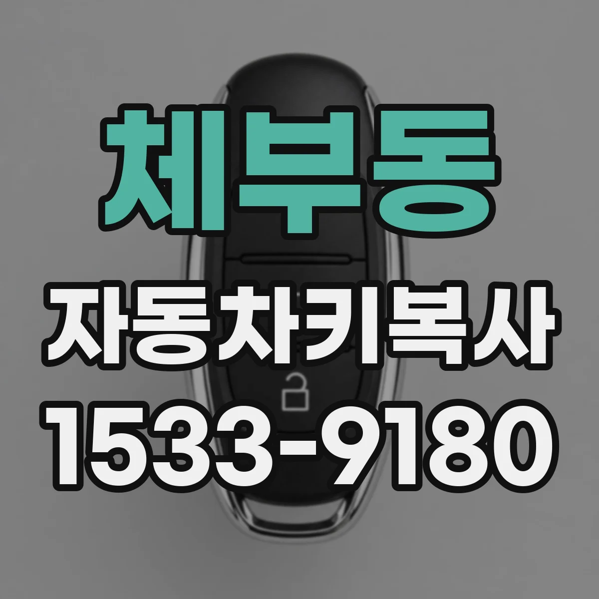 체부동 자동차키복사
